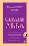 Сердце Льва. Как перезагрузить жизнь и понять, кто ты такой на самом деле - 0