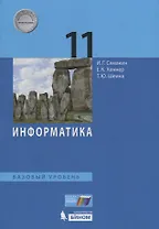 Информатика. 11 класс. Базовый уровень. Учебник