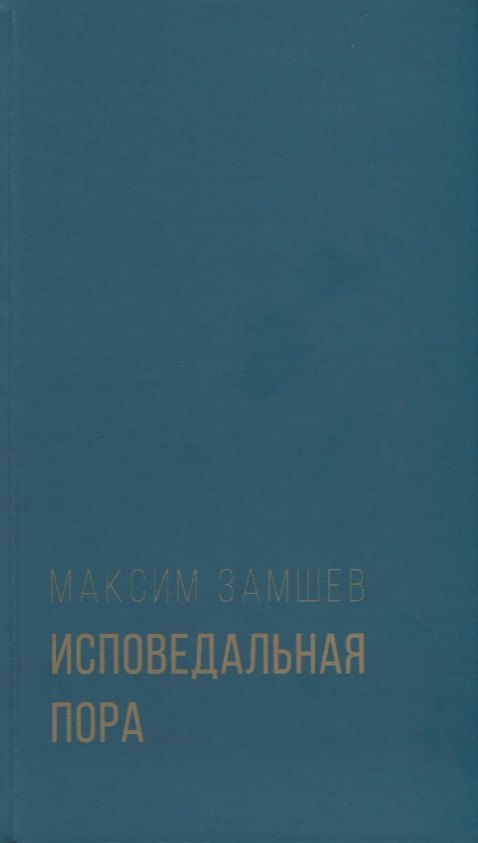 

Исповедальная пора. Стихотворения