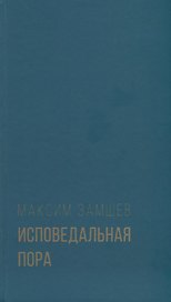 Исповедальная пора. Стихотворения