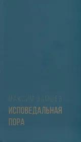 Исповедальная пора. Стихотворения