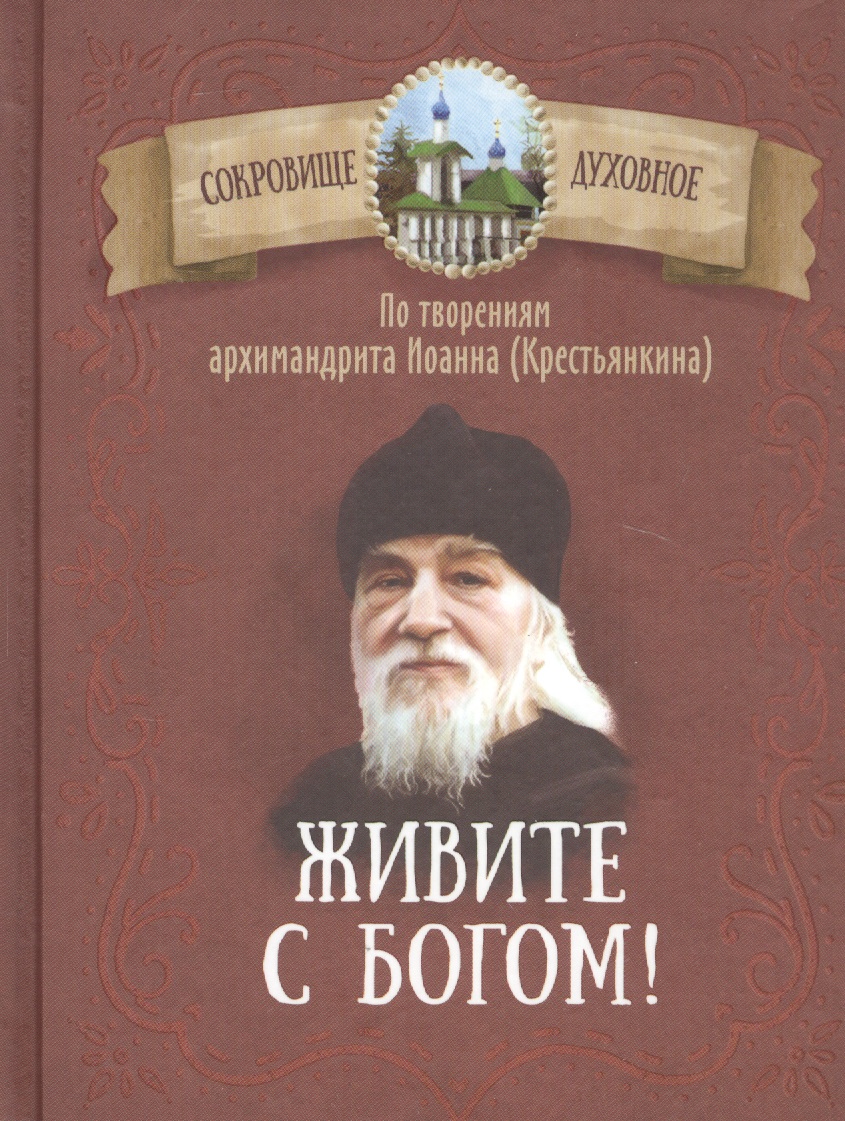 Живите с Богом! По творениям архимандрита Иоанна (Крестьянкина)
