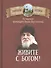 Живите с Богом! По творениям архимандрита Иоанна (Крестьянкина) - 0