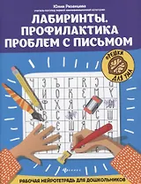 Лабиринты. Профилактика проблем с письмом: рабочая нейротетрадь для дошкольников