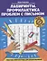 Лабиринты. Профилактика проблем с письмом: рабочая нейротетрадь для дошкольников - 0