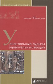 Удивительные судьбы удивительных вещей
