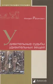 Удивительные судьбы удивительных вещей