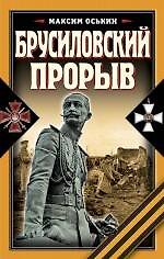 Брусиловский прорыв