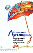 Бермудский любовный треугольник - 0