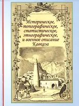 Историческое топографическое статистическое этнографическое и военное описание / (Историческая книга). Бларамберг И. (Надыршин)