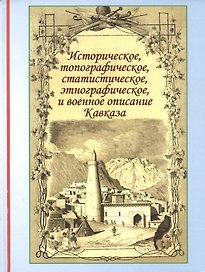 Историческое топографическое статистическое этнографическое и военное описание / (Историческая книга). Бларамберг И. (Надыршин)