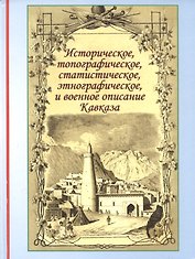 Историческое топографическое статистическое этнографическое и военное описание / (Историческая книга). Бларамберг И. (Надыршин)