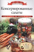 Консервированные салаты+32 наклейки на банки внутри - 0