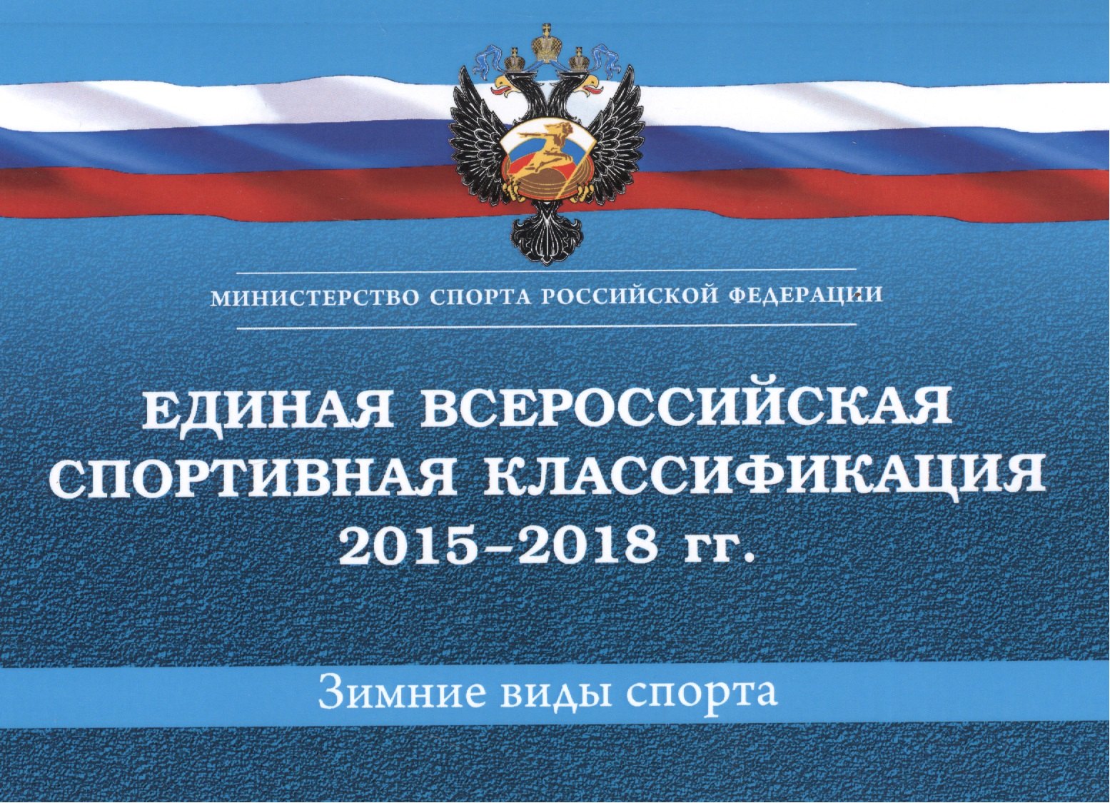 

Единая всероссийская спортивная классификация (зимние виды спорта) 2015-2018 гг.