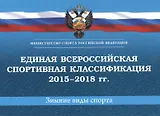 Единая всероссийская спортивная классификация (зимние виды спорта) 2015-2018 гг.
