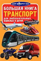 Большая книга. Транспорт