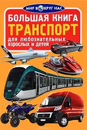 Большая книга. Транспорт