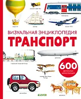 Транспорт. Визуальная энциклопедия