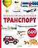 Транспорт. Визуальная энциклопедия - 0