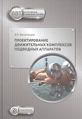 Проектирование движительных комплексов подводных аппаратов. Учебное пособие - 0