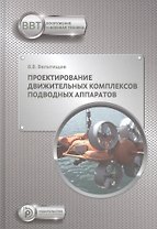 Проектирование движительных комплексов подводных аппаратов. Учебное пособие