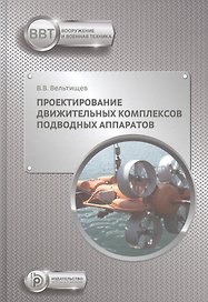 Проектирование движительных комплексов подводных аппаратов. Учебное пособие