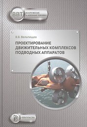 Проектирование движительных комплексов подводных аппаратов. Учебное пособие