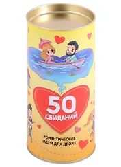 Настольная игра "50 свиданий"