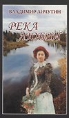 Река любви. Повесть - 0