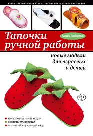 Тапочки ручной работы : новые модели для взрослых и детей