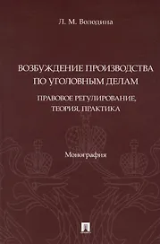 Возбуждение производства по уголовным делам: правовое регулирование, теория, практика. Монография