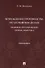 Возбуждение производства по уголовным делам: правовое регулирование, теория, практика. Монография - 0
