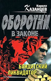Бандитский ликвидатор (Оборотни в законе). Казанцев К. (Эксмо)