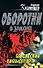 Бандитский ликвидатор (Оборотни в законе). Казанцев К. (Эксмо) - 0