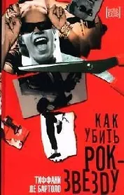Как убить рок-звезду