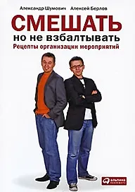 Смешать, но не взбалтывать: Рецепты организации мероприятий