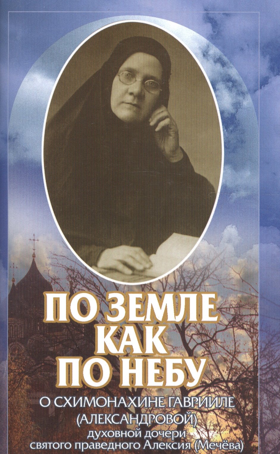 

По земле как по небу