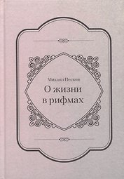 О жизни в рифмах