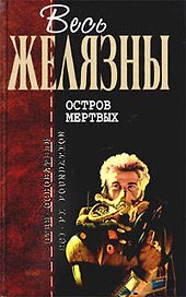 Остров мертвых