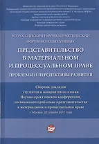 Представительство в материальном и процессуальном праве: проблемы и перспективы развития. Сборник докладов