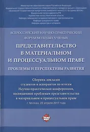 Представительство в материальном и процессуальном праве: проблемы и перспективы развития. Сборник докладов
