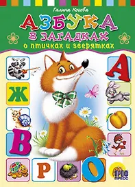 Азбука в загадках о птичках и зверятках