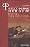 Философская психология в эпоху Просвещения - 0