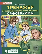 Тренажер по русскому языку 2-4 кл. Орфограммы. (Бином). (ФГОС).