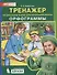 Тренажер по русскому языку 2-4 кл. Орфограммы. (Бином). (ФГОС). - 0