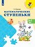 Математические ступеньки. 5-7 лет. Учебное пособие - 0