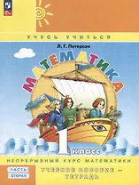 Математика. 1 класс. Учебное пособие - тетрадь. Углубленный уровень. В 3 частях. Часть 2