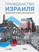 Гражданство Израиля: Дорожная карта репатрианта - 0