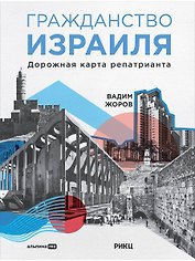 Гражданство Израиля: Дорожная карта репатрианта
