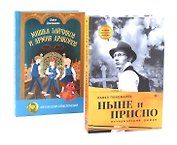 Книги, которые связывают поколения (комплект из 2-х книг)